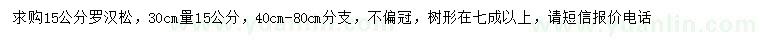 求購30公分量15公分羅漢松