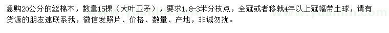 求購20公分絲棉木