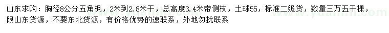 求購胸徑8公分五角楓