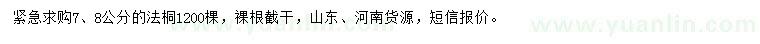 求購(gòu)7、8公分法桐
