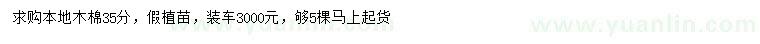 求購(gòu)35公分本地木棉