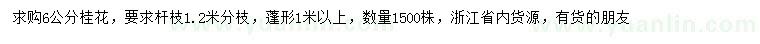 求購(gòu)6公分桂花