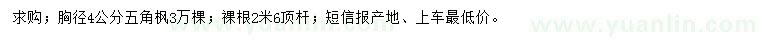 求購胸徑4公分五角楓
