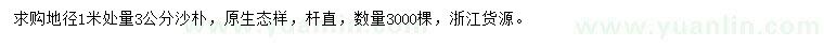求購(gòu)1米量3公分沙樸
