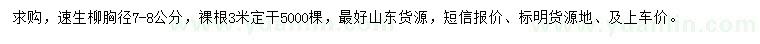 求購(gòu)胸徑7-8公分速生柳