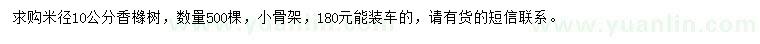 求購米徑10公分香櫞