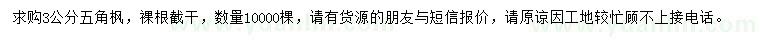 求購3公分五角楓