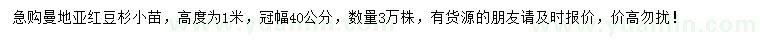 求購(gòu)高1米曼地亞紅豆杉