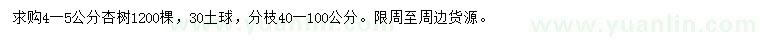 求購4-5公分杏樹