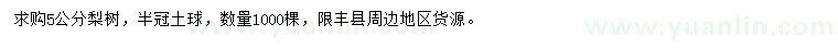 求購5公分梨樹