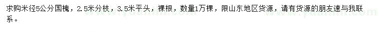 求購米徑5公分國槐