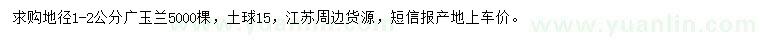 求購地徑1-2公分廣玉蘭