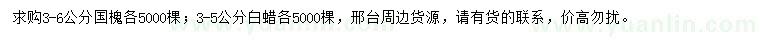 求購3-6公分國槐、3-5公分白蠟
