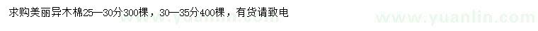 求購25-35公分美麗異木棉