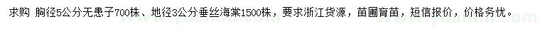 求購(gòu)胸徑5公分無(wú)患子、地徑3公分垂絲海棠