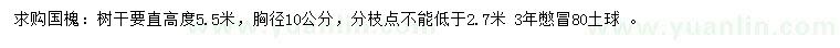 求購(gòu)高5.5米國(guó)槐
