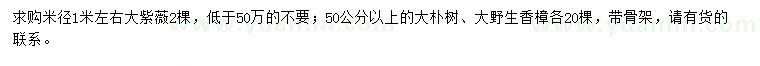 求購(gòu)大紫薇、大樸樹、大香樟