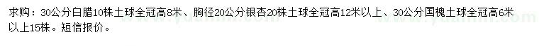 求購白臘、銀杏、國槐