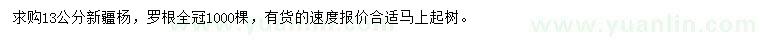 求購(gòu)13公分新疆楊