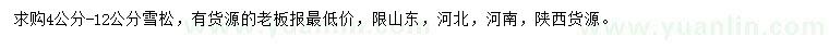 求購(gòu)4-12公分雪松