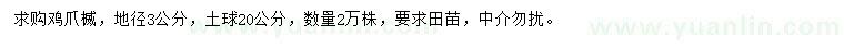 求購地徑3公分雞爪楲
