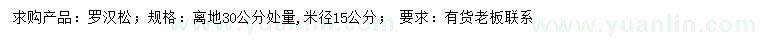 求購30公分量15公分羅漢松