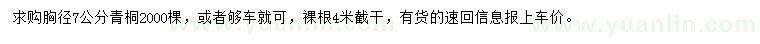 求購(gòu)胸徑7公分青桐