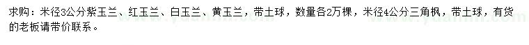 求購(gòu)紫玉蘭、紅玉蘭、三角楓等