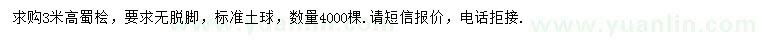 求購高3米蜀檜