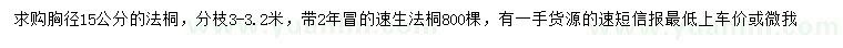 求購胸徑15公分法桐