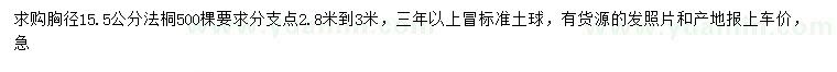 求購胸徑15.5公分法桐