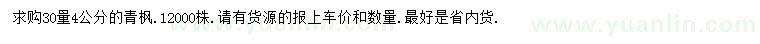 求購30量4公分青楓