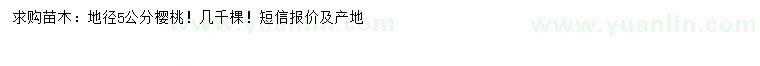 求購(gòu)地徑5公分櫻桃