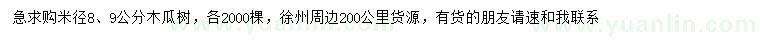 求購米徑8、9公分木瓜樹