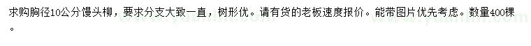 求購(gòu)胸徑10公分饅頭柳