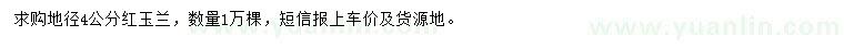 求購(gòu)地徑4公分紅玉蘭