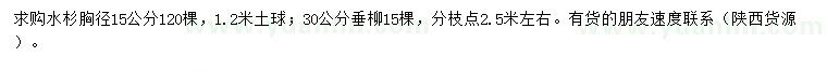 求購胸徑15公分水杉、30公分垂柳