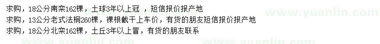 求購(gòu)南欒、老式法桐、北欒