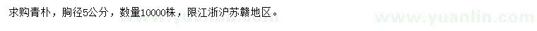 求購胸徑5公分青樸