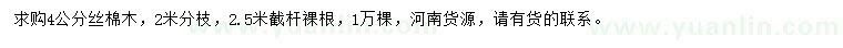 求購4公分絲棉木