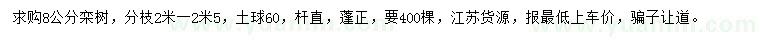 求購8公分欒樹