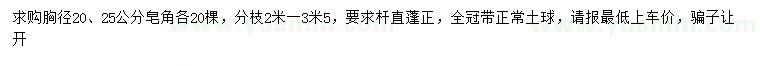 求購胸徑20、25公分皂角