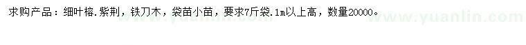 求購細葉榕、紫荊、鐵刀木