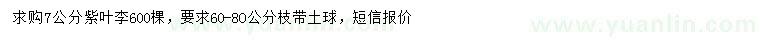 求購7公分紫葉李