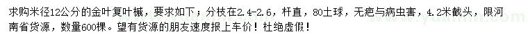 求購米徑12公分金葉復(fù)葉槭