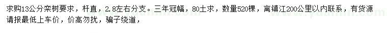 求購13公分欒樹