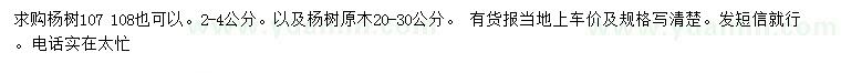 求購(gòu)2-4公分107、108楊樹