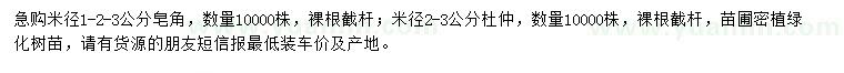 求購米徑1-3公分皂角、2-3公分杜仲