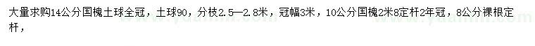 求購(gòu)10、14公分國(guó)槐