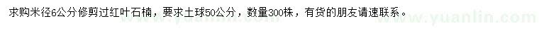 求購(gòu)米徑6公分紅葉石楠